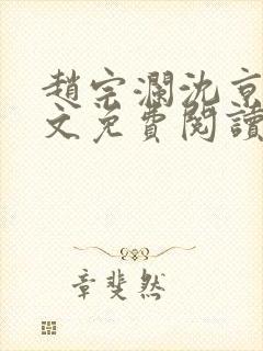 赵宗澜沈京霓全文免费阅读笔趣阁