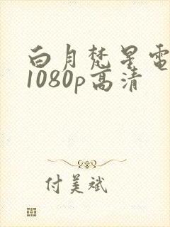 白月梵星电视剧1080p高清