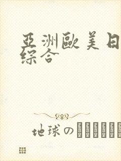 亚洲欧美日韩色综合封面