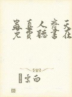 蛊真人齐天小说免费听书在线