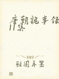 唐朝诡事录2·11集