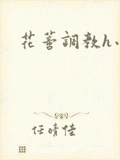 花蒂调教h小说