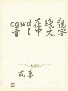 cawd在线观看【中文字幕】人妻