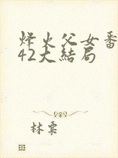 烽火父女番外142大结局
