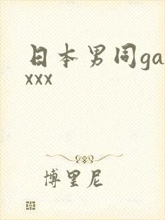 日本男同gayxxx