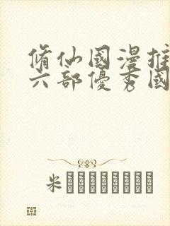 修仙国漫推荐十六部优秀国漫