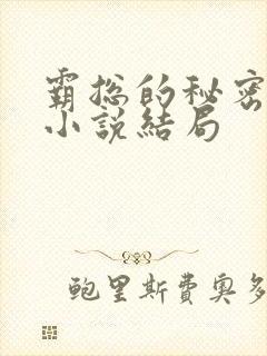 霸总的秘密教学小说结局
