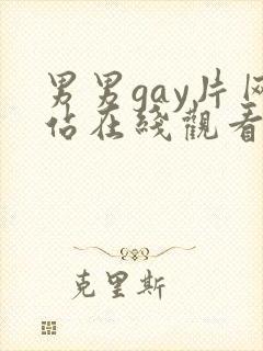 男男gay片网站在线观看