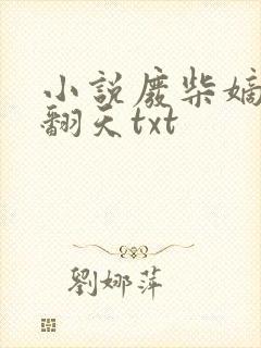 小说废柴嫡女要翻天txt