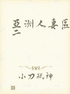 亚洲人妻区一区二封面