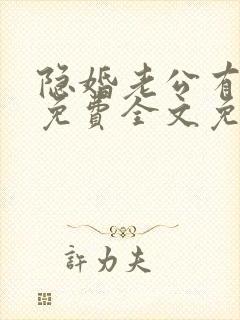 隐婚老公有点甜免费全文免费阅读