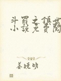 斗罗之镇世斗罗小说免费阅读