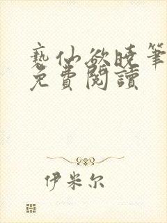 亵仙欲晓笔趣阁免费阅读封面