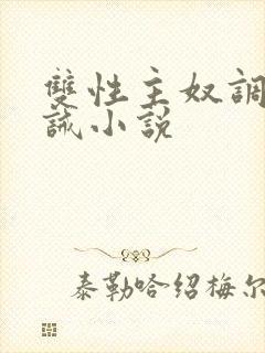 双性主奴调教训诫小说