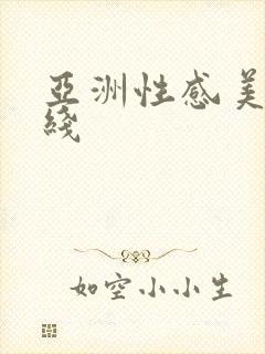 亚洲性感美女在线