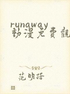runaway动漫免费观看完整