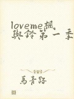 loveme枫与铃第一季免费播放