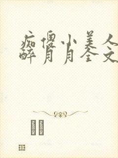 痴傻小美人by醉月月全文免费阅读笔趣封面