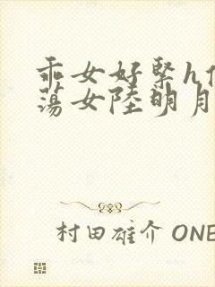 乖女好紧h侯府荡女陆明月
