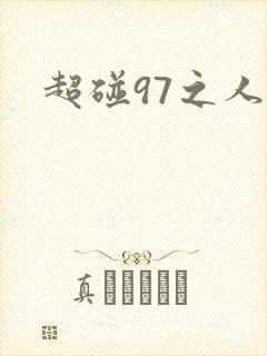 超碰97之人妻