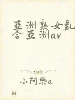 亚洲熟女乱色综合亚洲av