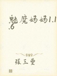 魅魔妈妈1.1.6封面