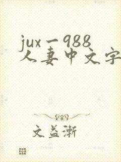 jux一988人妻中文字幕