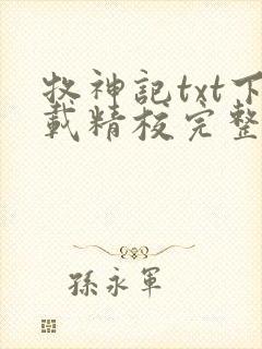 牧神记txt下载精校完整版封面