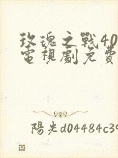 玫瑰之战40集电视剧免费观看