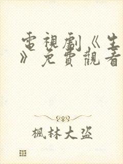 电视剧《生万物》免费观看全集高清封面