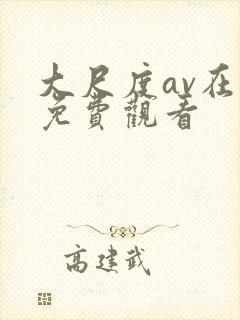 大尺度av在线免费观看