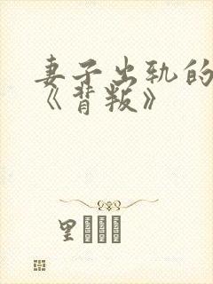 妻子出轨的小说《背叛》