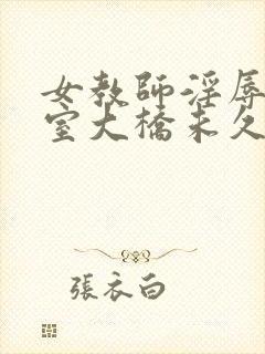 女教师淫辱の教室大桥未久