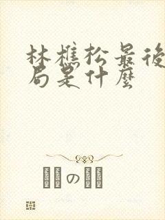 林樵松最后的结局是什么
