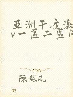 亚洲午夜激情av一区二区网站