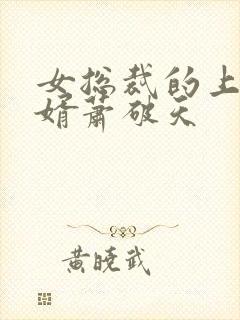 女总裁的上门女婿萧破天