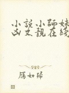 小说小师妹她又凶又靓在线阅读封面