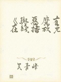 《与恶魔有约》在线播放免费观看