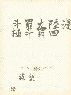 斗罗大陆漫画终极斗罗四
