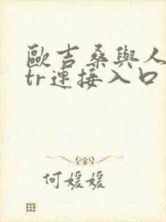 欧吉桑与人妻ntr连接入口