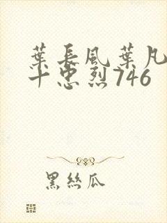 叶长风叶凡一门十忠烈746