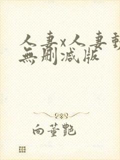 人妻x人妻动漫无删减版