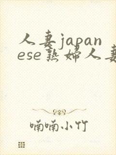人妻japanese熟妇人妻h封面