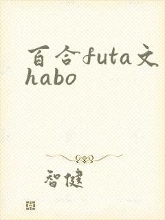 百合futa文habo