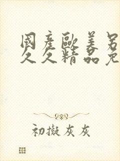 国产欧美另类久久久精品免费