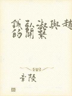 钱弘淑与赵匡胤的关系