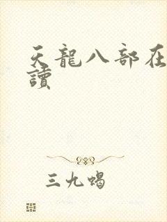 天龙八部在线阅读