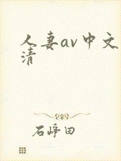 人妻av中文高清