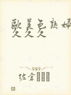 欧美色熟妇另类久久久