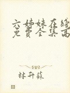 六姊妹在线观看免费全集高清完整版封面